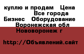 куплю и продам › Цена ­ 50 000 - Все города Бизнес » Оборудование   . Воронежская обл.,Нововоронеж г.